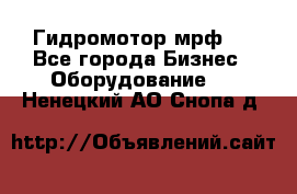 Гидромотор мрф . - Все города Бизнес » Оборудование   . Ненецкий АО,Снопа д.